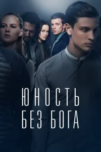 Постер к сериалу  Юность без бога  1-2 сезон