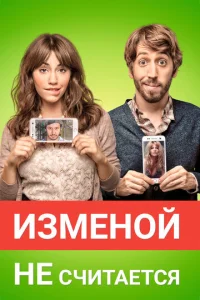  Изменой не считается  1 сезон