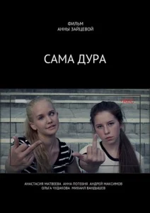 Постер к сериалу  Сама дура  1-2 сезон