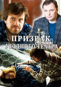 Постер к сериалу  Призрак уездного театра  1-2 сезон