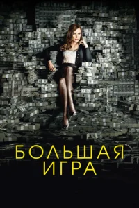  Большая игра  1 сезон