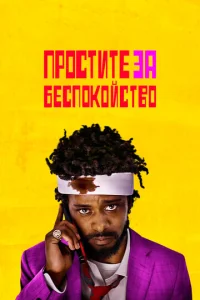 Постер к сериалу  Простите за беспокойство  1-2 сезон