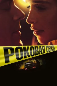  Роковая связь  1 сезон