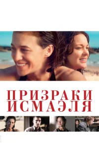  Призраки Исмаэля  1 сезон
