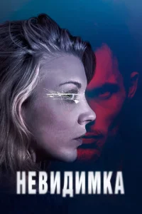  Невидимка  1 сезон