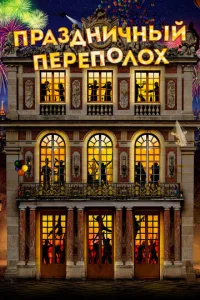 Постер к сериалу  Праздничный переполох  1-2 сезон