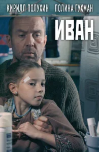  Иван  1 сезон