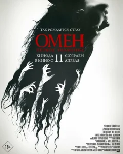  Омен. Первое знамение  1 сезон