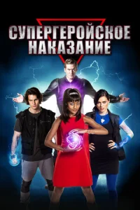  Супергеройское наказание  1 сезон