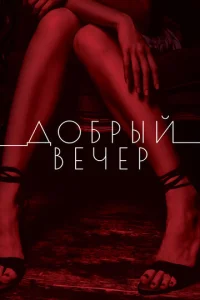  Добрый вечер  1 сезон