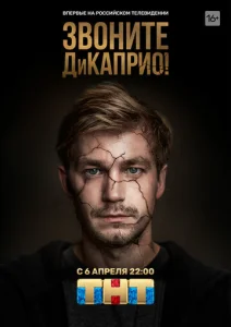  Звоните ДиКаприо!  1 сезон
