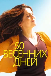  50 весенних дней  1 сезон