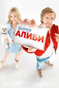  SuperАлиби  1 сезон