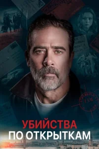  Убийства по открыткам  1 сезон