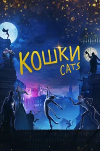  Кошки  1 сезон