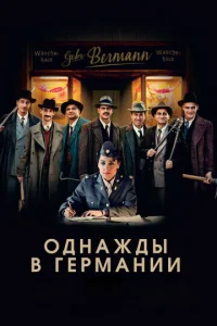 Однажды в Германии  1 сезон