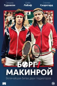  Борг/Макинрой  1 сезон