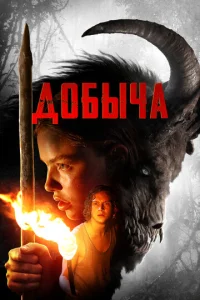  Добыча  1 сезон