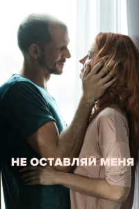  Не оставляй меня  1 сезон