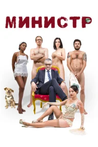  Министр  1 сезон