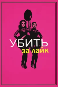  Убить за лайк  1 сезон