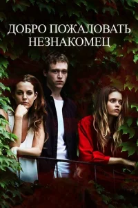  Добро пожаловать, незнакомец  1 сезон