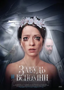  Забудь и вспомни  1 сезон