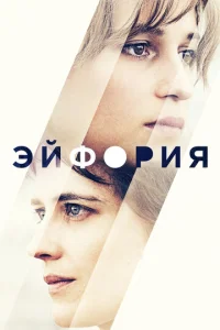  Эйфория  1 сезон