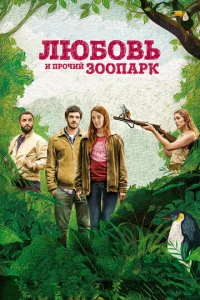  Любовь и прочий зоопарк  1 сезон