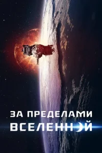  За пределами Вселенной  1 сезон