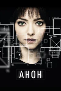  Анон  1 сезон