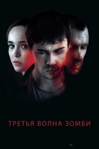  Третья волна зомби  1 сезон