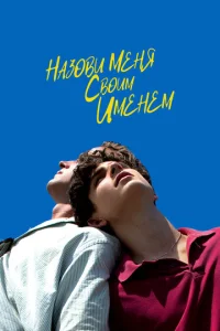  Назови меня своим именем  1 сезон