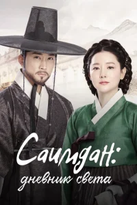 Постер к сериалу  Саимдан, дневник света  1-2 сезон