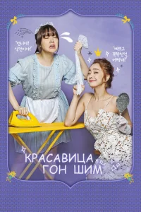 Постер к сериалу  Красавица Гон Шим  1-2 сезон