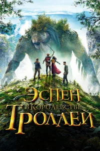  Эспен в королевстве троллей  1 сезон