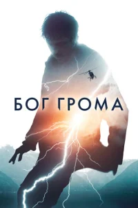  Бог грома  1 сезон