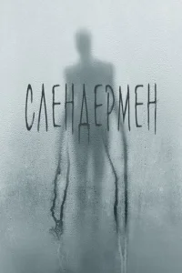  Слендермен  1 сезон