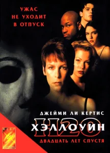  Хэллоуин: 20 лет спустя  1 сезон