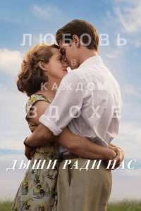  Дыши ради нас  1 сезон