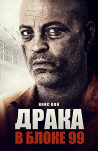  Драка в блоке 99  1 сезон