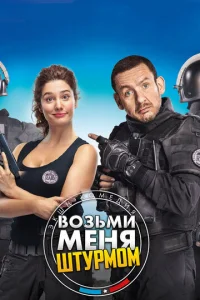  Возьми меня штурмом  1 сезон