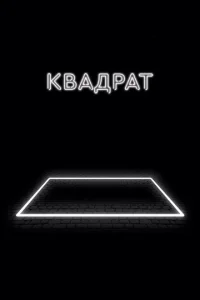 Постер к сериалу  Квадрат  1-2 сезон