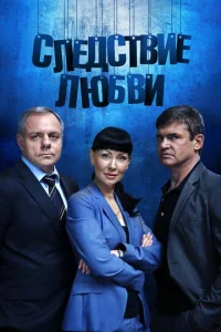 Постер к сериалу  Следствие любви  1-2 сезон