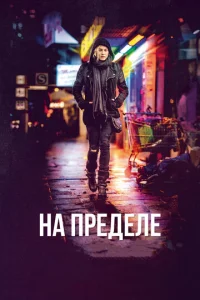  На пределе  1 сезон