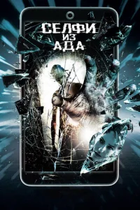 Селфи из ада  1 сезон