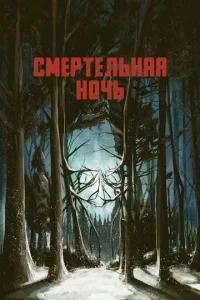  Смертельная ночь  1 сезон