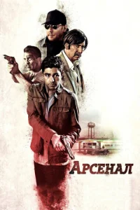  Арсенал  1 сезон