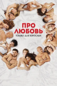  Про любовь. Только для взрослых  1 сезон