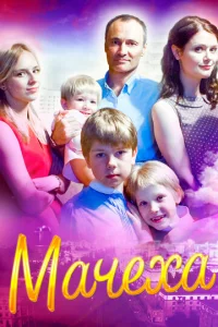  Мачеха  1 сезон